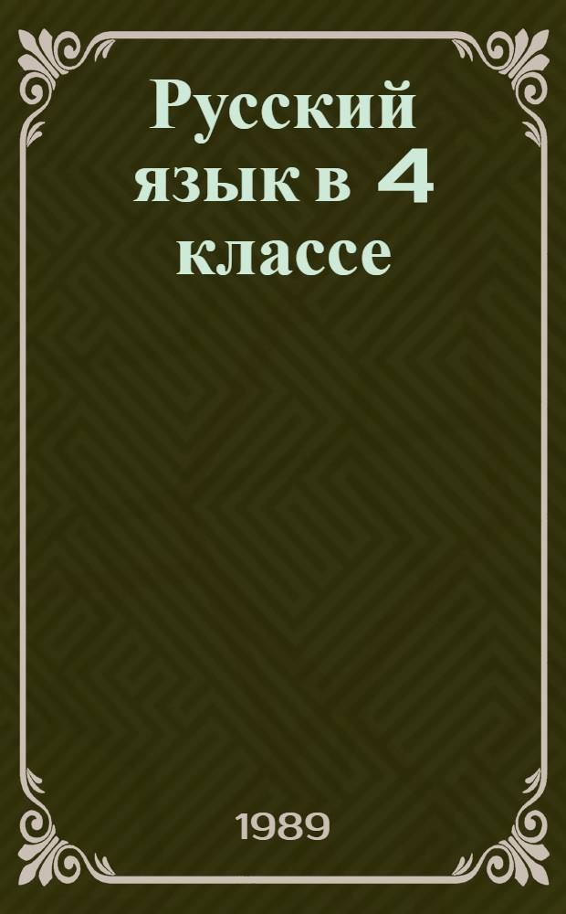 Русский язык в 4 классе