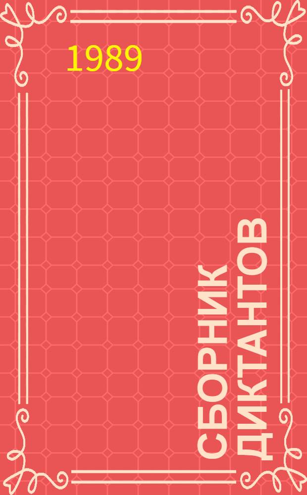 Сборник диктантов : Для IV-VI классов
