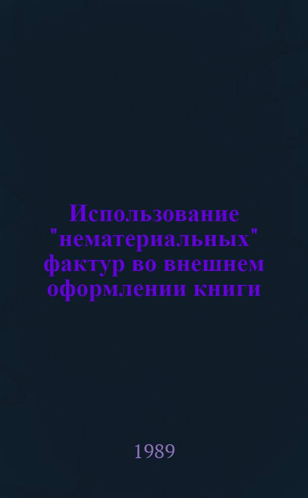 Использование "нематериальных" фактур во внешнем оформлении книги