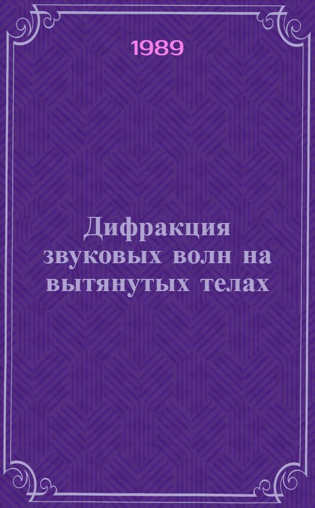 Дифракция звуковых волн на вытянутых телах : Автореф. дис. на соиск. учен. степ. канд. физ.-мат. наук : (01.04.06)