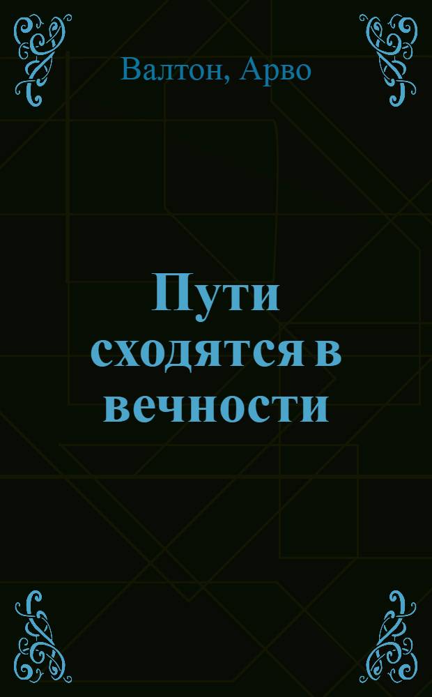 Пути сходятся в вечности : Роман о Чингисхане и даосском монахе Чан Чуне