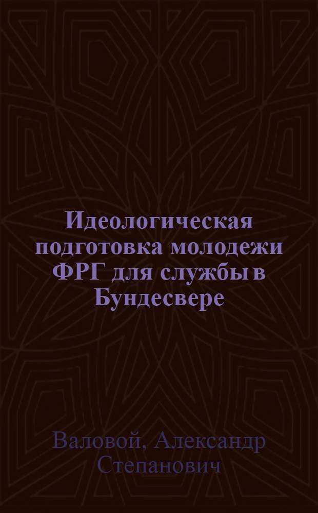 Идеологическая подготовка молодежи ФРГ для службы в Бундесвере : Критический анализ : Автореф. дис. на соиск. учен. степ. к. филос. н