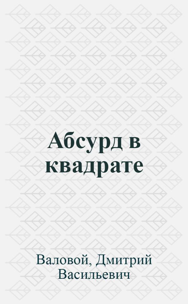 Абсурд в квадрате : Статьи