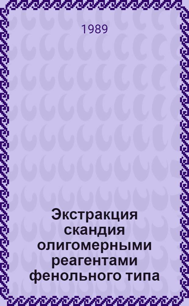 Экстракция скандия олигомерными реагентами фенольного типа : Автореф. дис. на соиск. учен. степ. к. х. н