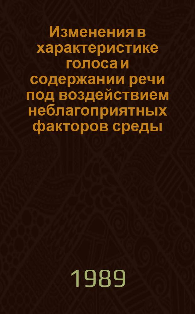Изменения в характеристике голоса и содержании речи под воздействием неблагоприятных факторов среды (шум, вибрация) : Автореф. дис. на соиск. учен. степ. канд. психол. наук : (19.00.01)