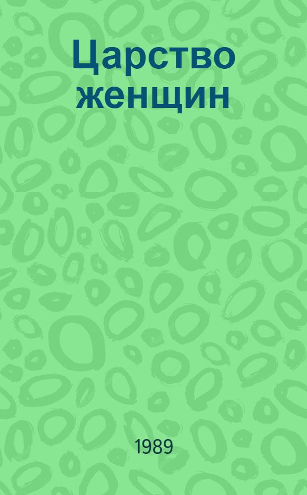 Царство женщин : Репринт. воспроизведение изд. 1911 г. : Пер. с фр.