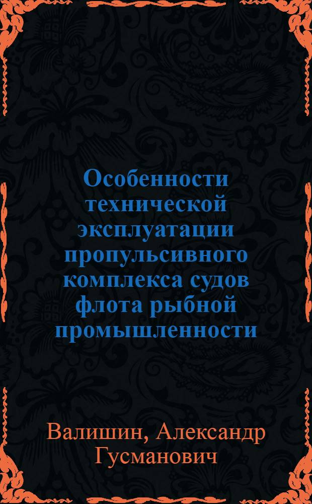 Особенности технической эксплуатации пропульсивного комплекса судов флота рыбной промышленности : Учеб. пособие