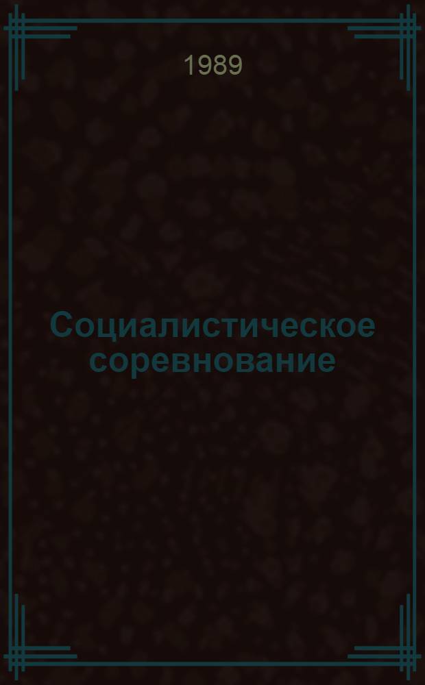 Социалистическое соревнование: механизм использования