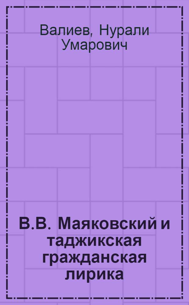 В.В. Маяковский и таджикская гражданская лирика : Автореф. дис. на соиск. учен. степ. канд. филол. наук : (10.01.02)