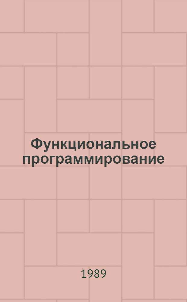 Функциональное программирование