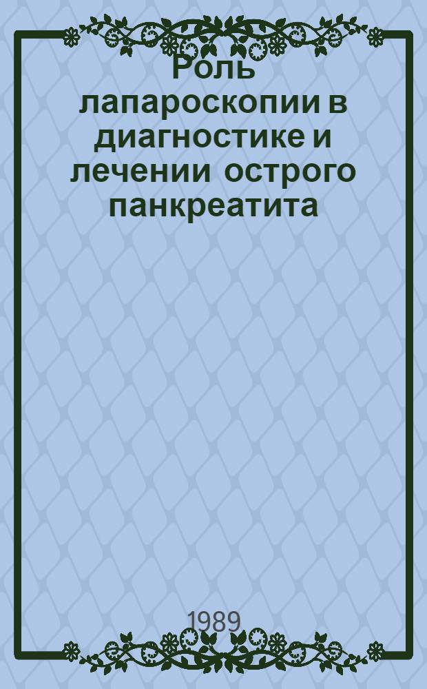 Роль лапароскопии в диагностике и лечении острого панкреатита : Автореф. дис. на соиск. учен. степ. канд. мед. наук : (14.00.27)