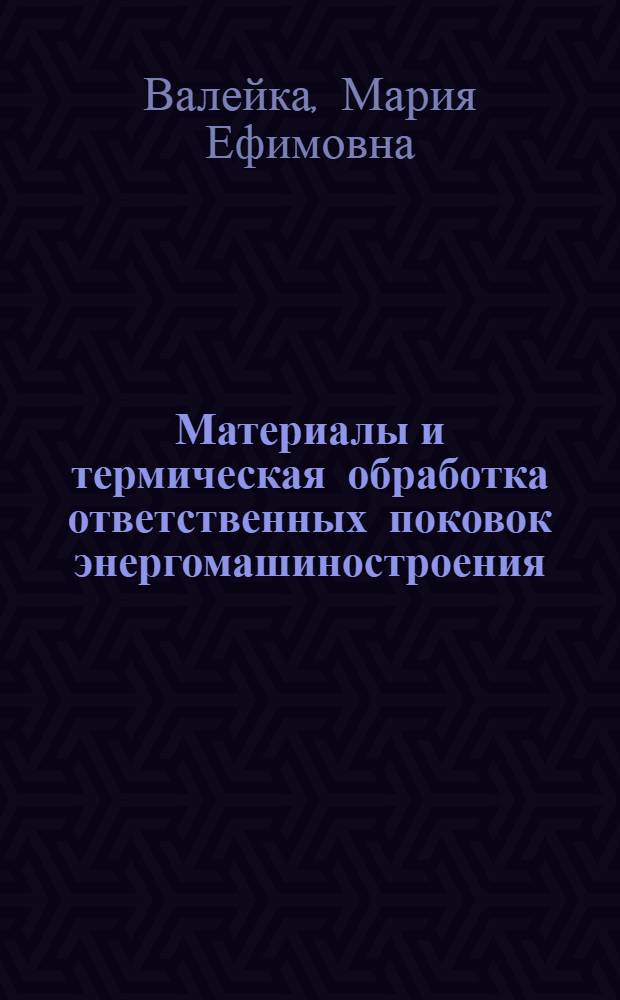 Материалы и термическая обработка ответственных поковок энергомашиностроения : Учеб. пособие