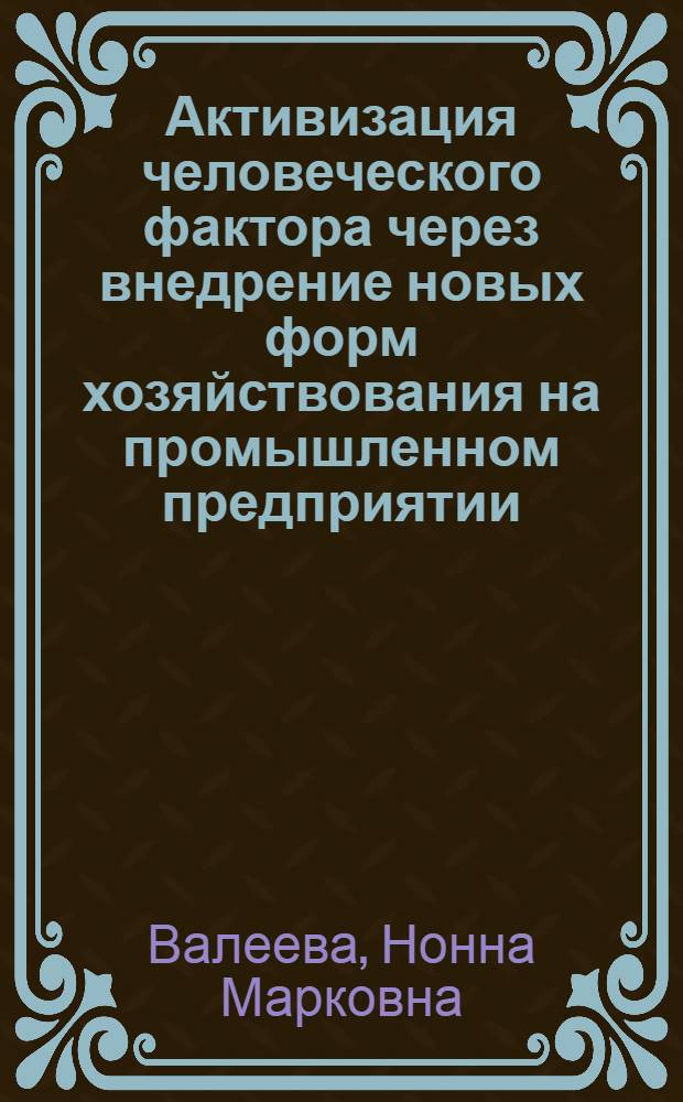 Активизация человеческого фактора через внедрение новых форм хозяйствования на промышленном предприятии : (Обзор)