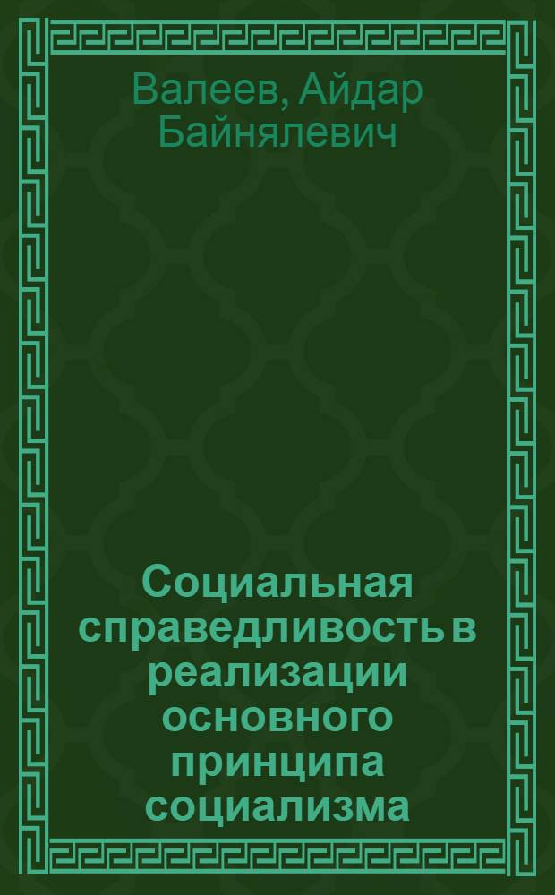 Социальная справедливость в реализации основного принципа социализма : Автореф. дис. на соиск. учен. степ. канд. филос. наук : (09.00.02)