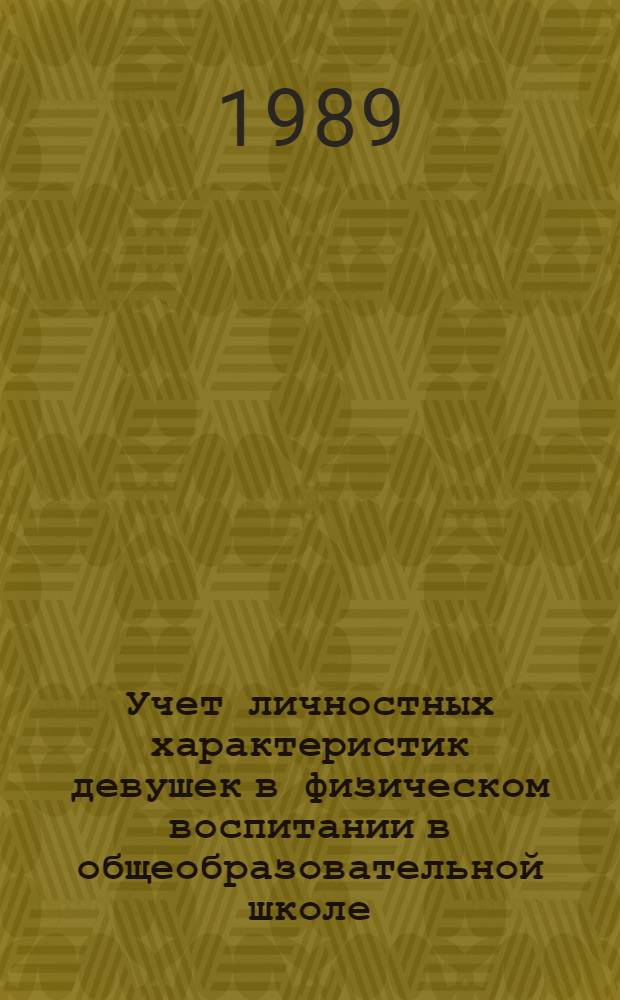 Учет личностных характеристик девушек в физическом воспитании в общеобразовательной школе : Автореф. дис. на соиск. учен. степ. канд. пед. наук : (13.00.01)