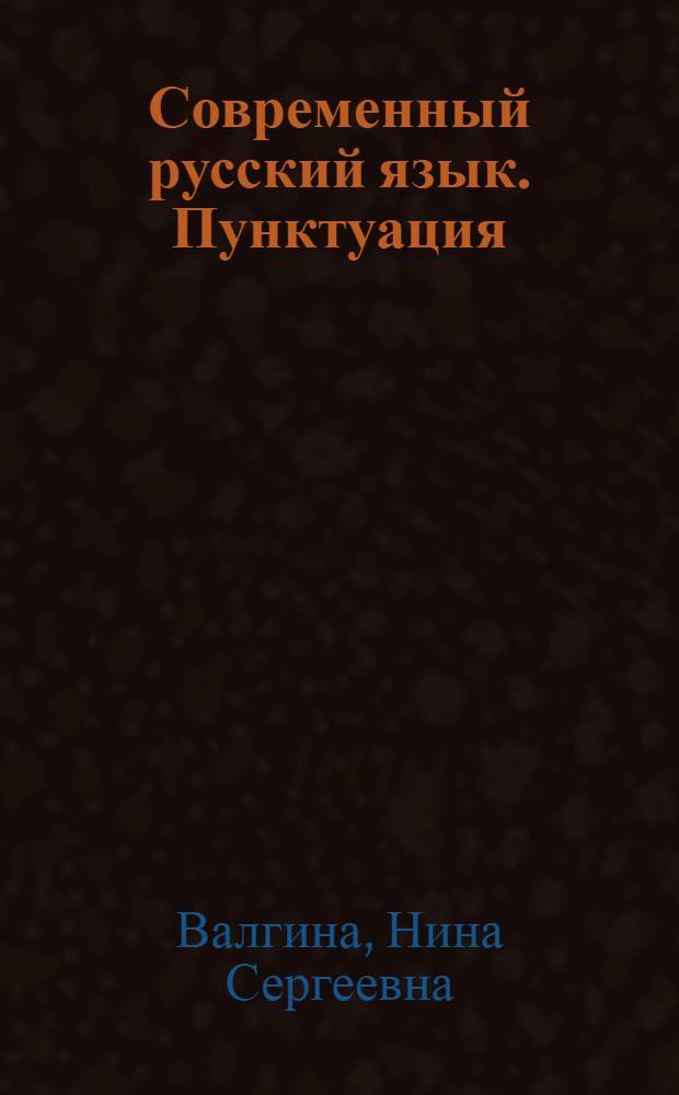 Современный русский язык. Пунктуация : Учеб. пособие для вузов по спец. "Журналистика"