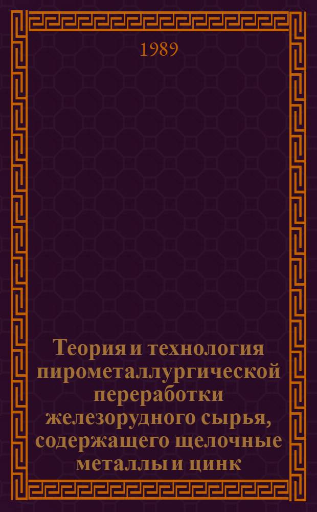 Теория и технология пирометаллургической переработки железорудного сырья, содержащего щелочные металлы и цинк : Автореф. дис. на соиск. учен. степ. д. т. н
