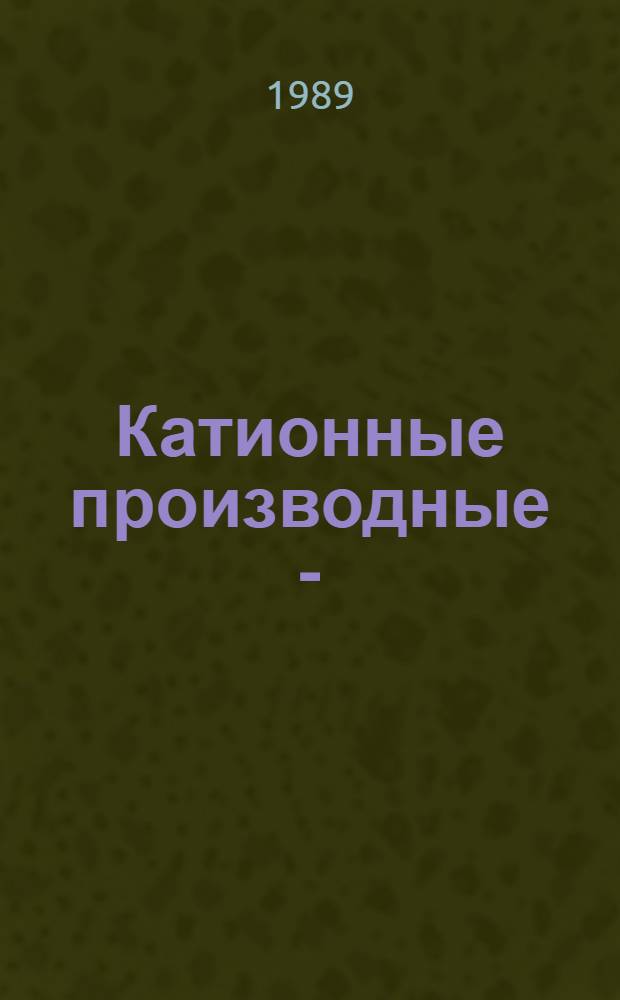 Катионные производные I-(4-гетерилфенил)-2-пиразолина : Автореф. дис. на соиск. учен. степ. канд. хим. наук : (02.00.03)