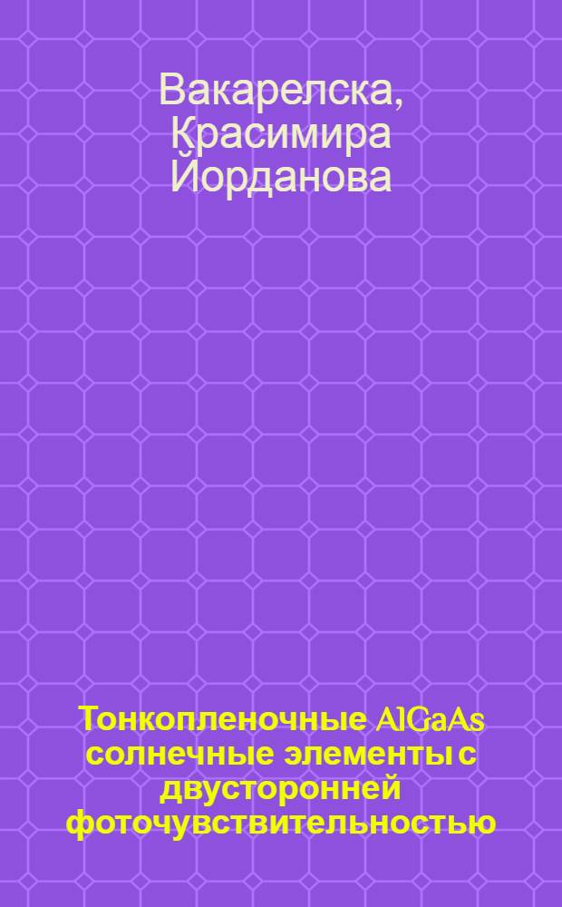 Тонкопленочные AlGaAs солнечные элементы с двусторонней фоточувствительностью : Автореф. дис. на соиск. учен. степ. канд. физ.-мат. наук : (01.04.10)