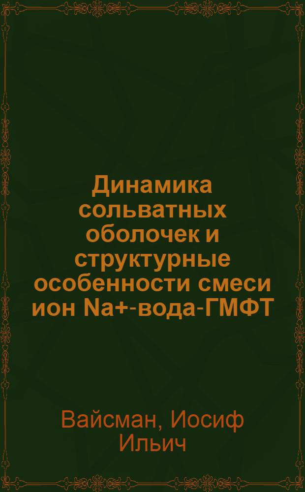 Динамика сольватных оболочек и структурные особенности смеси ион Na+-вода-ГМФТ : (Молекуляр.-динам. эксперимент) : Автореф. дис. на соиск. учен. степ. канд. хим. наук : (02.00.04)