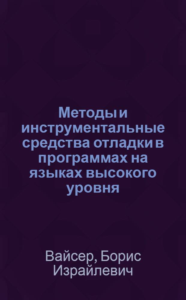 Методы и инструментальные средства отладки в программах на языках высокого уровня : Автореф. дис. на соиск. учен. степ. к. т. н