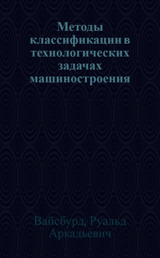 Методы классификации в технологических задачах машиностроения : Учеб. пособие