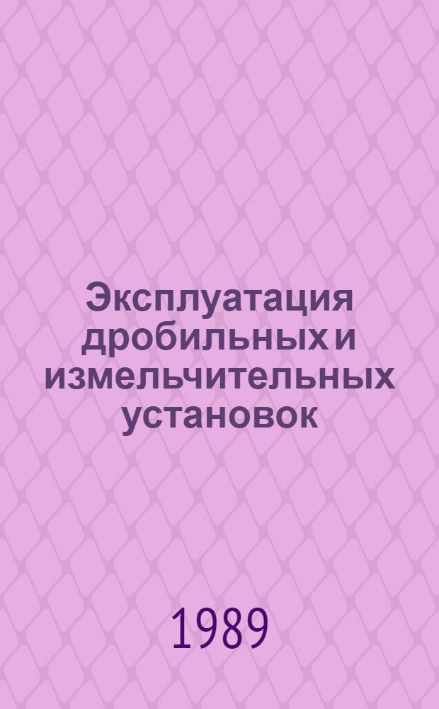 Эксплуатация дробильных и измельчительных установок : Справ. пособие для рабочих