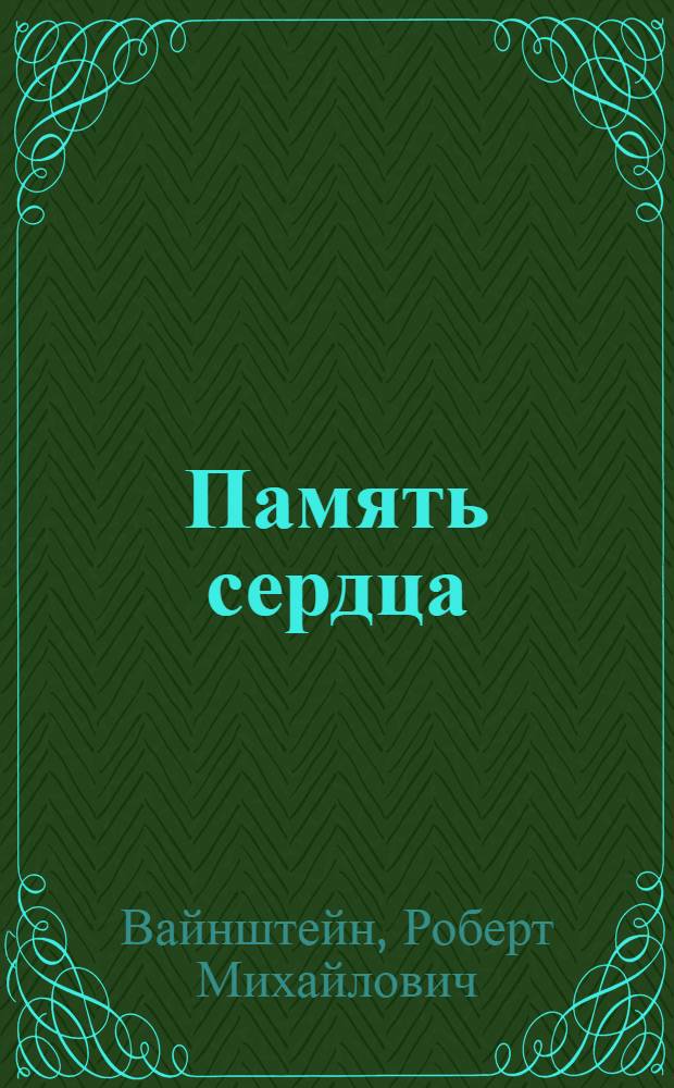 Память сердца : Докум. повесть : О ветеране партии О.Л. Горбаковской