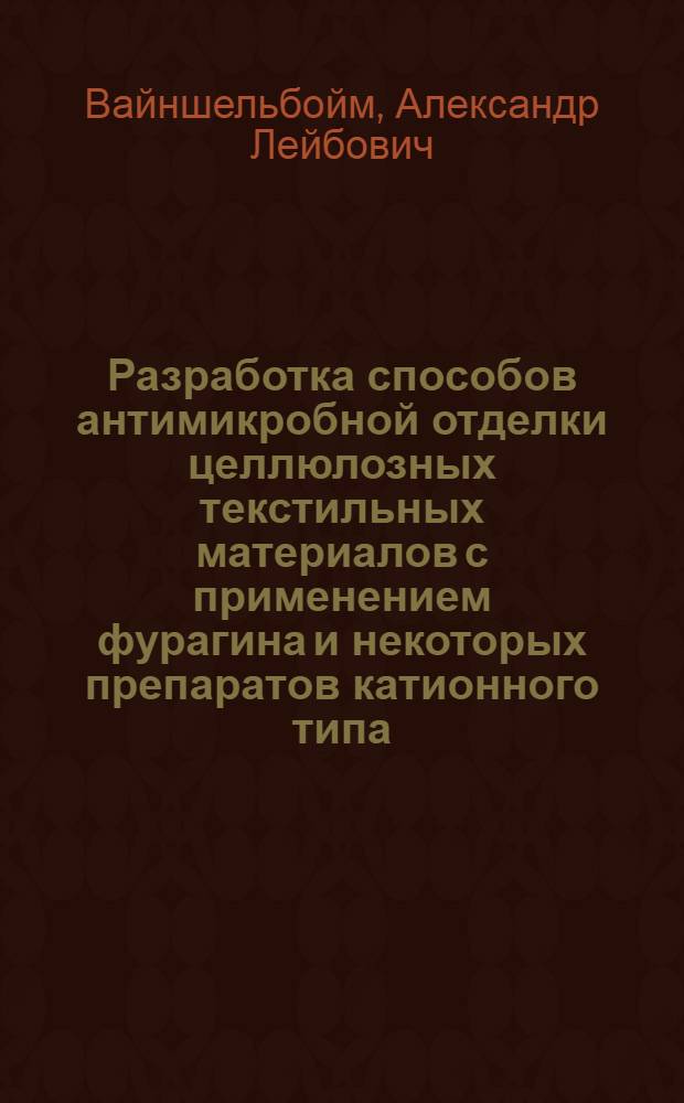 Разработка способов антимикробной отделки целлюлозных текстильных материалов с применением фурагина и некоторых препаратов катионного типа : Автореф. дис. на соиск. учен. степ. канд. т. н