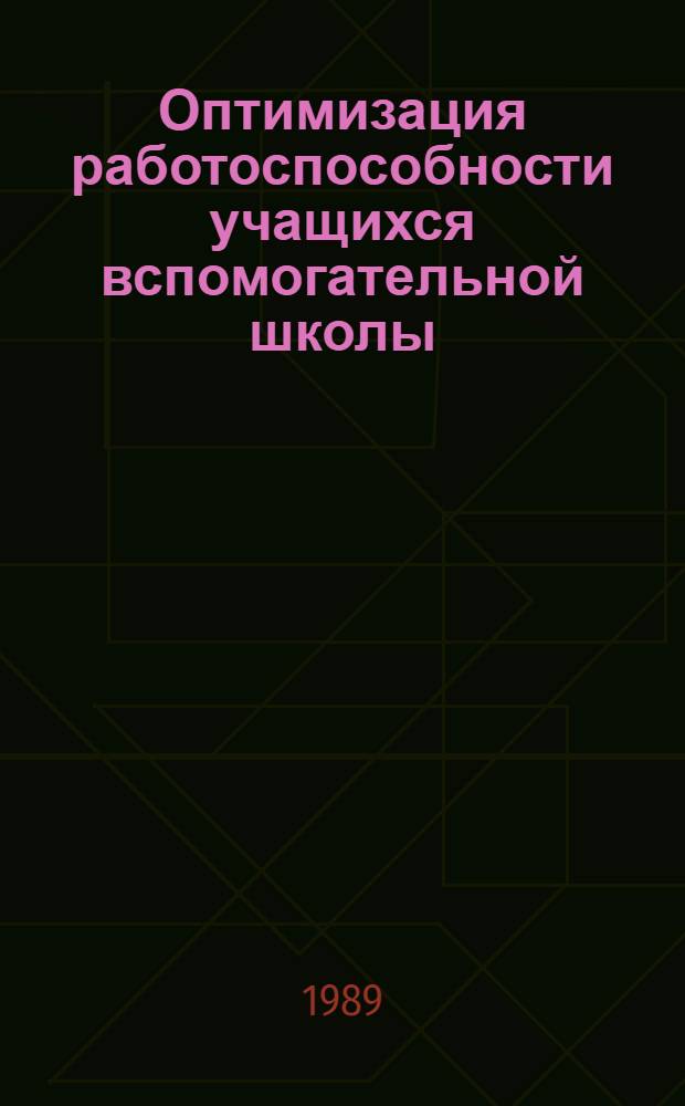 Оптимизация работоспособности учащихся вспомогательной школы : Учеб.-метод. пособие