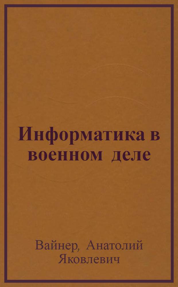 Информатика в военном деле
