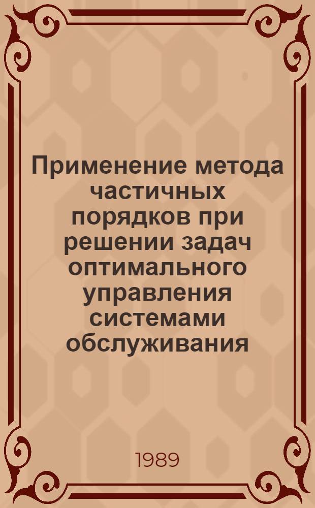 Применение метода частичных порядков при решении задач оптимального управления системами обслуживания : Автореф. дис. на соиск. учен. степ. канд. техн. наук : (05.13.01)