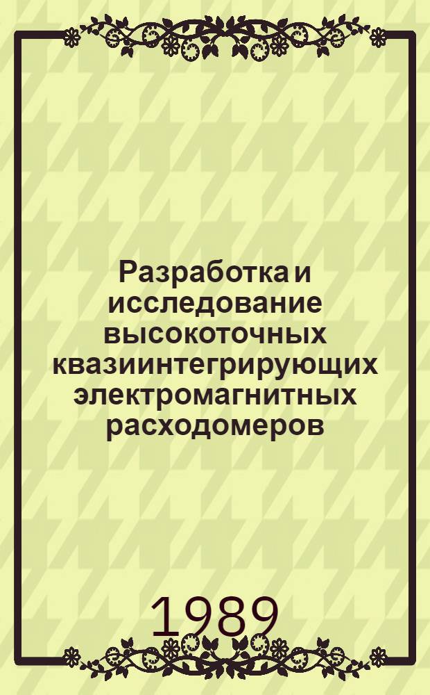 Разработка и исследование высокоточных квазиинтегрирующих электромагнитных расходомеров : Автореф. дис. на соиск. учен. степ. канд. техн. наук : (05.11.01)