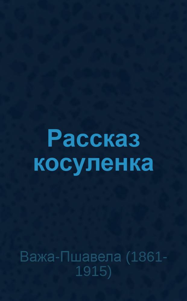 Рассказ косуленка : Книжка-раскраска : (Прочти и раскрась)