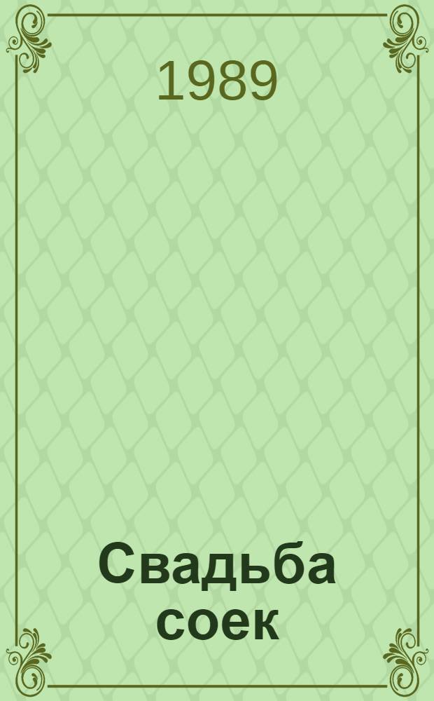 Свадьба соек : Книжка-раскраска : (Прочти и раскрась)