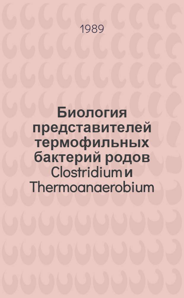 Биология представителей термофильных бактерий родов Clostridium и Thermoanaerobium : Автореф. дис. на соиск. учен. степ. к. б. н