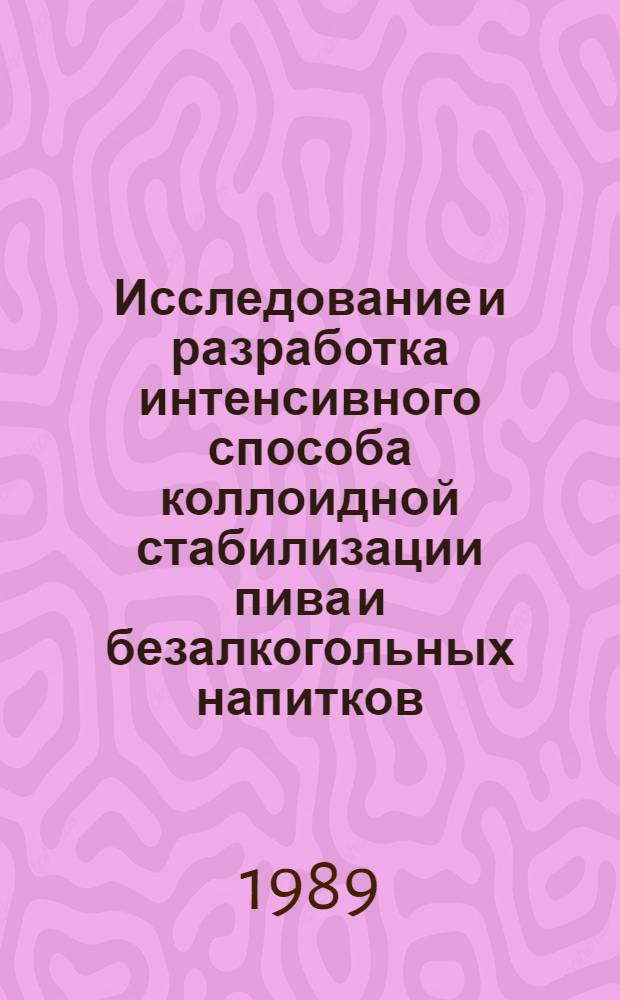 Исследование и разработка интенсивного способа коллоидной стабилизации пива и безалкогольных напитков : Автореф. дис. на соиск. учен. степ. к. т. н