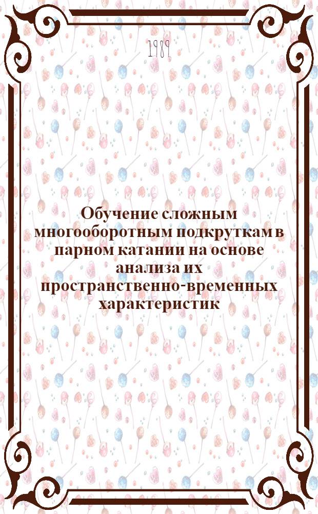 Обучение сложным многооборотным подкруткам в парном катании на основе анализа их пространственно-временных характеристик : Автореф. дис. на соиск. учен. степ. канд. пед. наук : (13.00.04)