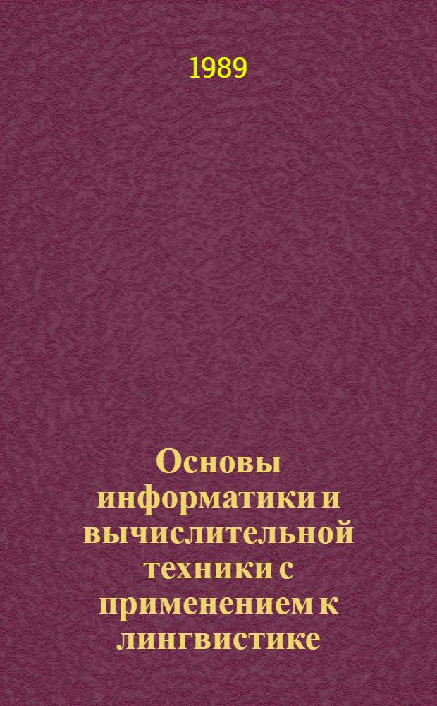 Основы информатики и вычислительной техники с применением к лингвистике : Учеб. пособие