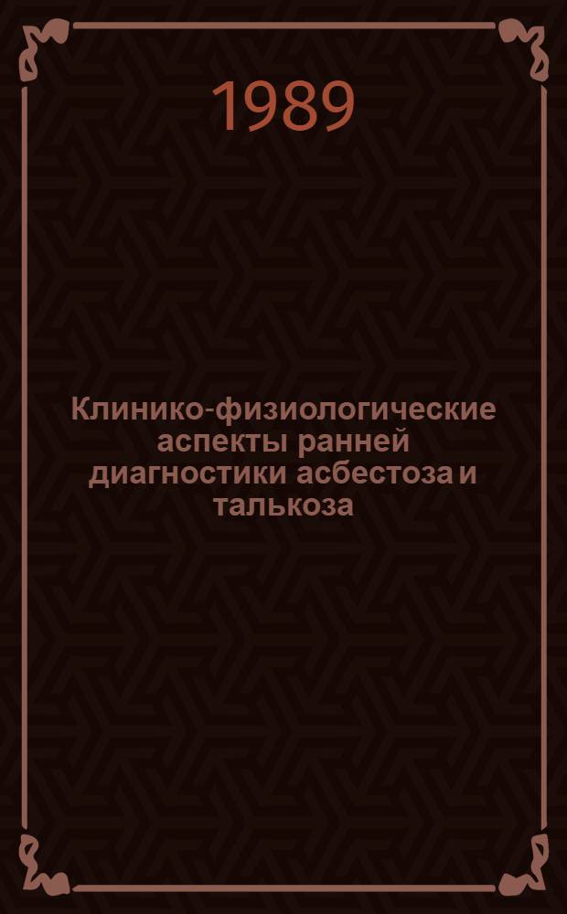 Клинико-физиологические аспекты ранней диагностики асбестоза и талькоза : Автореф. дис. на соиск. учен. степ. к. м. н