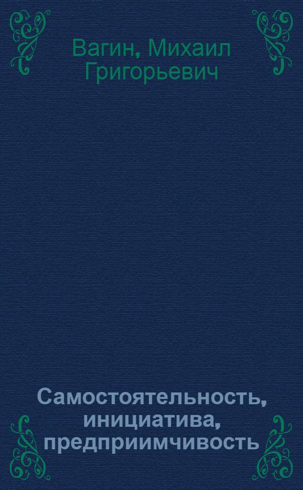Самостоятельность, инициатива, предприимчивость