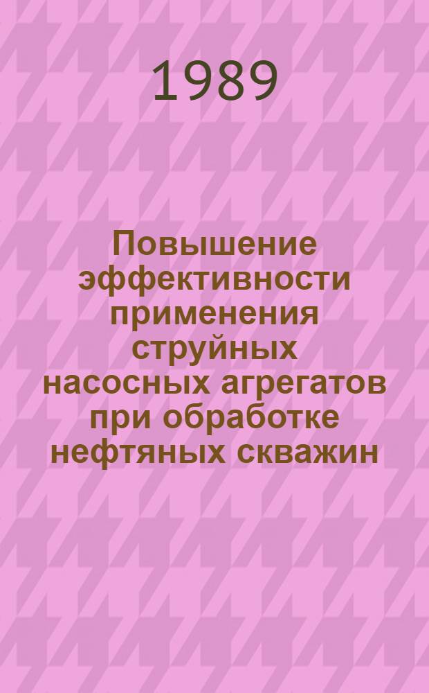 Повышение эффективности применения струйных насосных агрегатов при обработке нефтяных скважин : Автореф. дис. на соиск. учен. степ. канд. техн. наук : (05.04.07)