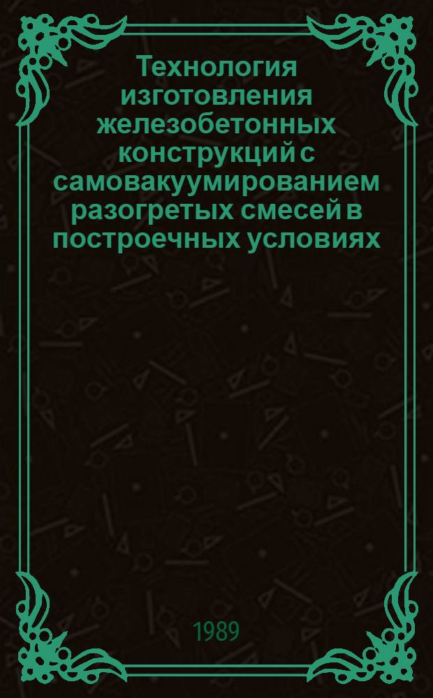 Технология изготовления железобетонных конструкций с самовакуумированием разогретых смесей в построечных условиях : Автореф. дис. на соиск. учен. степ. к. т. н