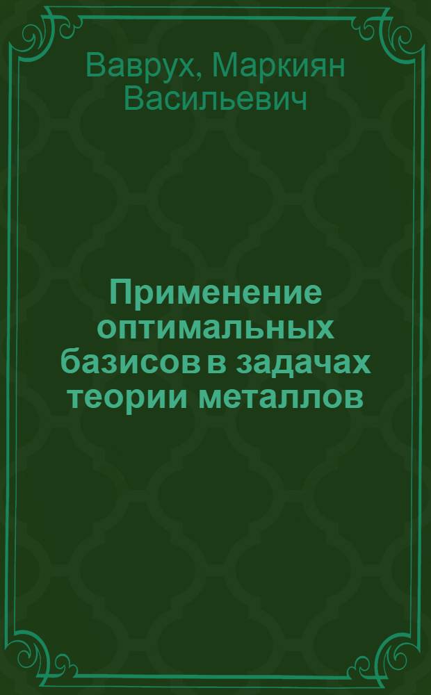 Применение оптимальных базисов в задачах теории металлов