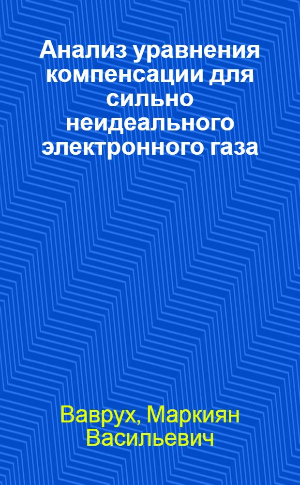 Анализ уравнения компенсации для сильно неидеального электронного газа