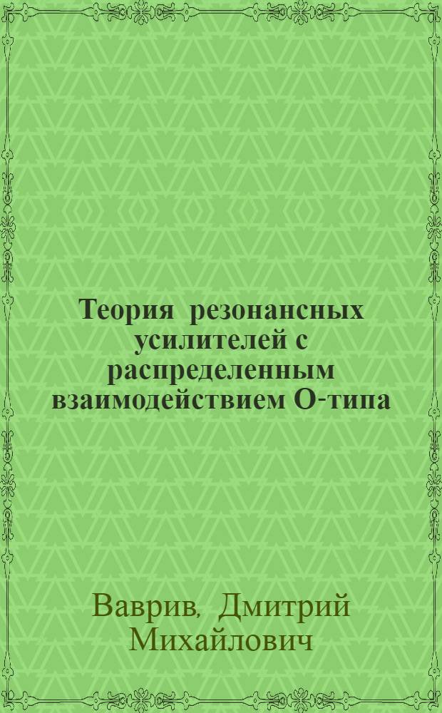 Теория резонансных усилителей с распределенным взаимодействием О-типа