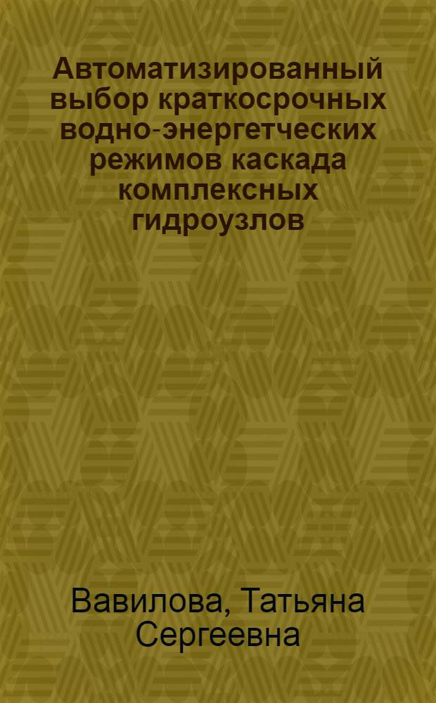 Автоматизированный выбор краткосрочных водно-энергетческих режимов каскада комплексных гидроузлов : Автореф. дис. на соиск. учен. степ. канд. техн. наук : (05.14.10)