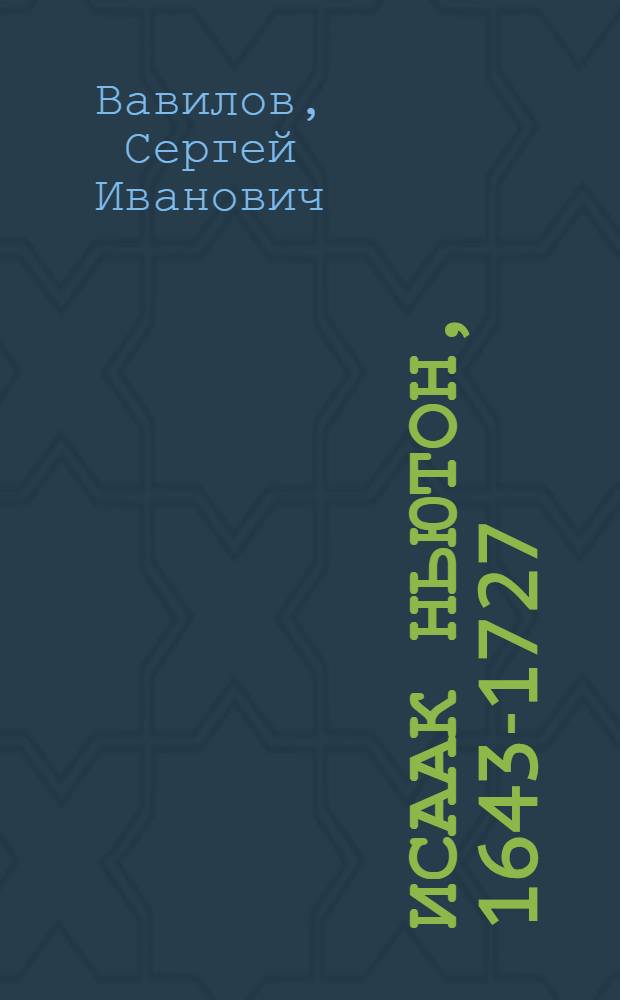 Исаак Ньютон, 1643-1727