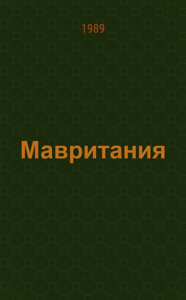 Мавритания