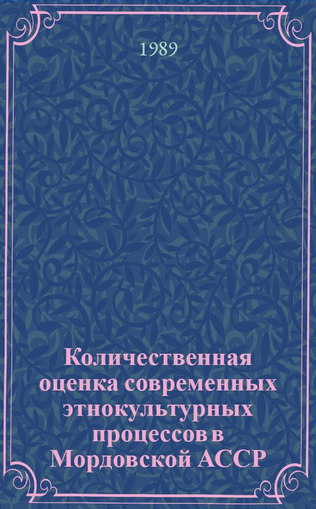 Количественная оценка современных этнокультурных процессов в Мордовской АССР : (Сел. население)